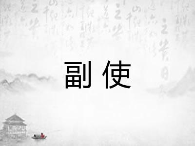 副使 副使
