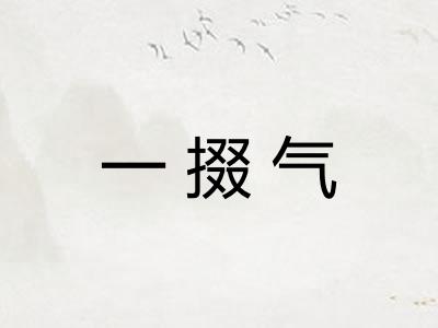 一掇气