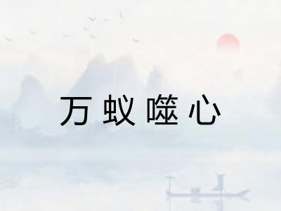 万蚁噬心 万蚁噬心