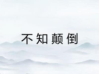 不知颠倒