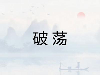 破荡 破荡