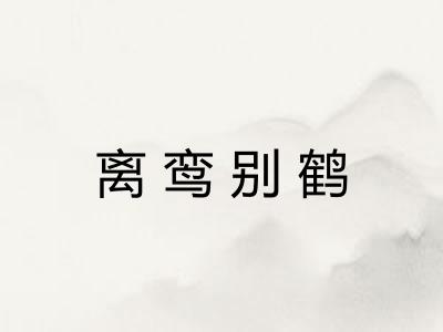 离鸾别鹤 离鸾别鹤