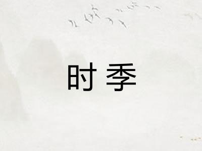 时季