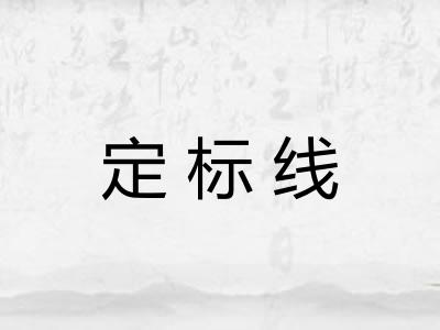 定标线
