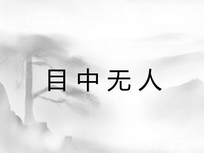 目中无人