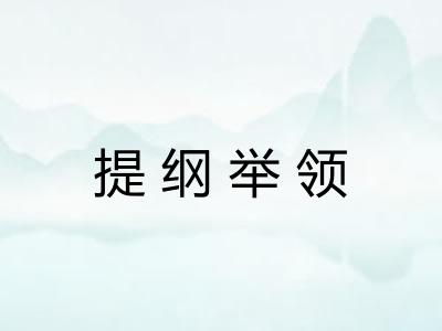 提纲举领 提纲举领