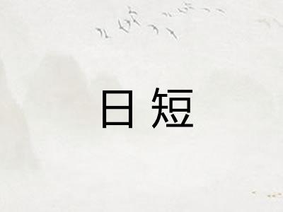日短