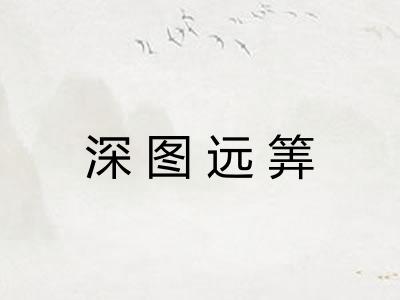 深图远筭