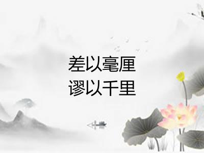 差以毫厘谬以千里 差以毫厘谬以千里