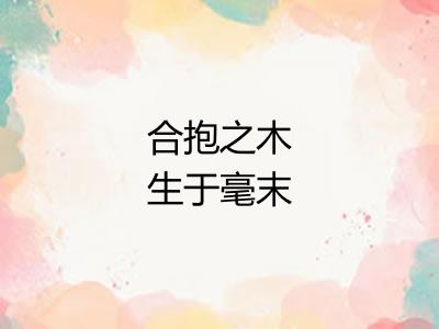 合抱之木生于毫末 合抱之木生于毫末