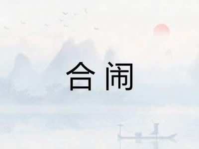 合闹