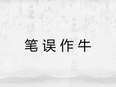 笔误作牛