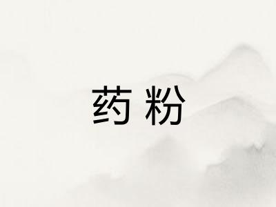 药粉