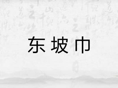 东坡巾 东坡巾