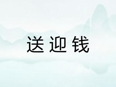 送迎钱