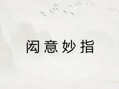 闳意妙指 闳意妙指