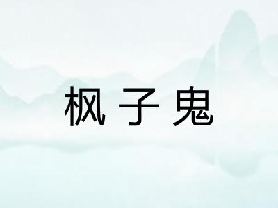 枫子鬼