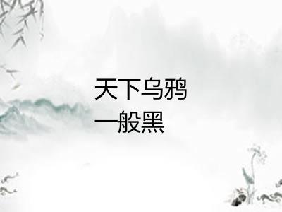 天下乌鸦一般黑