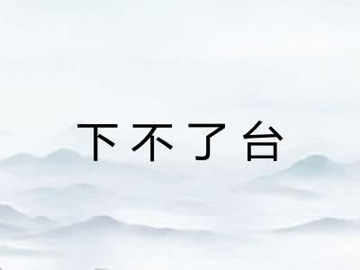 下不了台