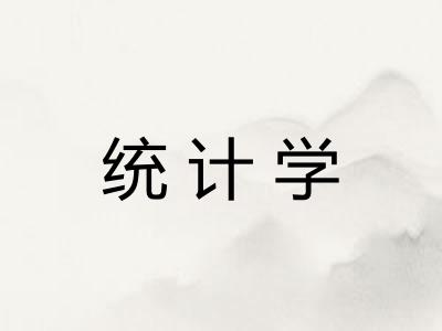 统计学