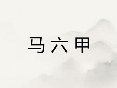 马六甲 马六甲