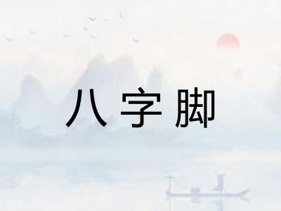 八字脚 八字脚