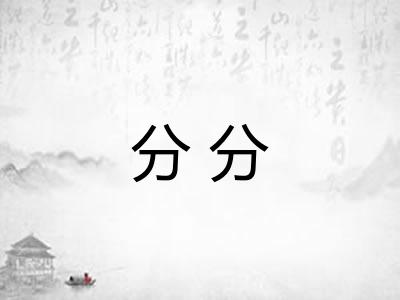 分分