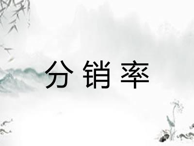 分销率