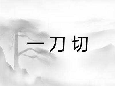 一刀切