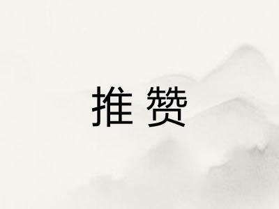 推赞 推赞
