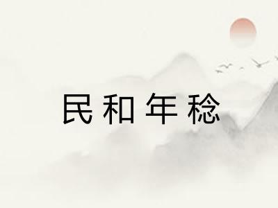 民和年稔