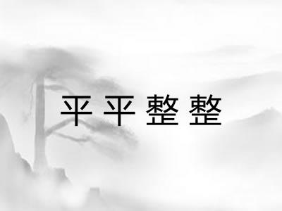 平平整整