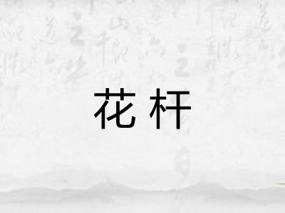 花杆
