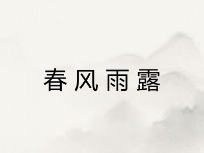 春风雨露