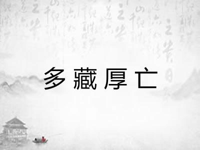 多藏厚亡