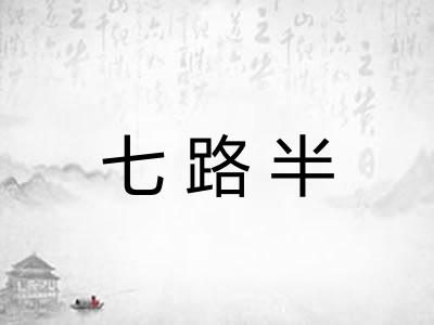 七路半 七路半