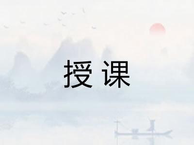授课