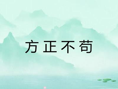 方正不苟