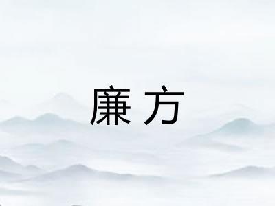 廉方