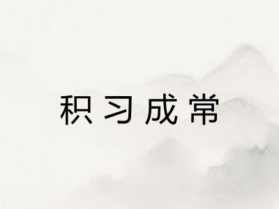 积习成常