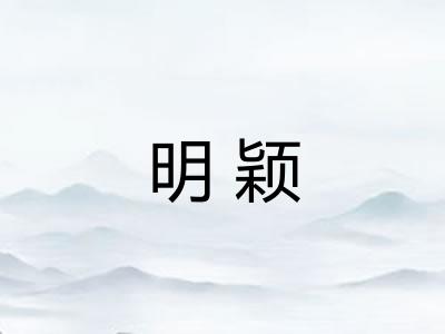 明颖 明颖