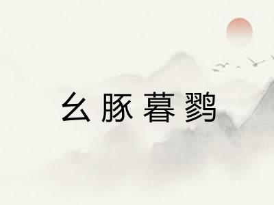 幺豚暮鹨 幺豚暮鹨