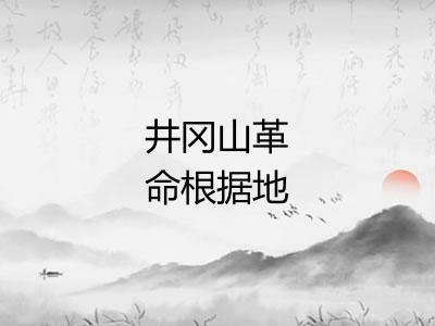 井冈山革命根据地