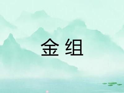 金组