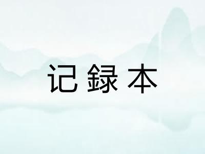 记録本