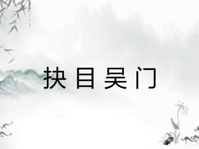 抉目吴门 抉目吴门