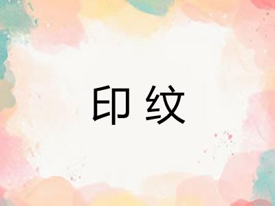 印纹