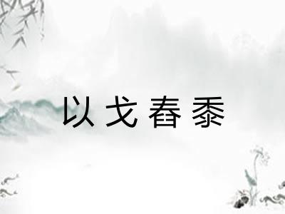 以戈舂黍