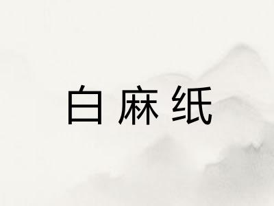 白麻纸