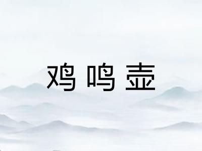 鸡鸣壶